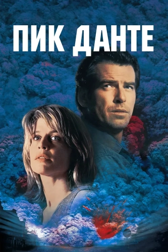 Пик Данте (1997) смотреть онлайн