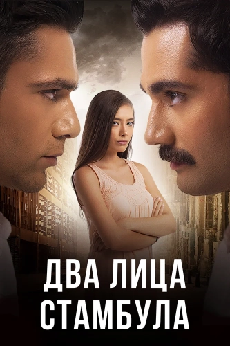 Два лица Стамбула (2013) смотреть онлайн