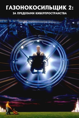 Газонокосильщик 2: За пределами киберпространства (1995) смотреть онлайн
