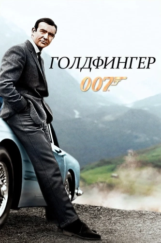 Голдфингер (1964) смотреть онлайн