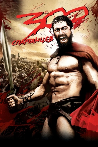 300 спартанцев (2007) смотреть онлайн