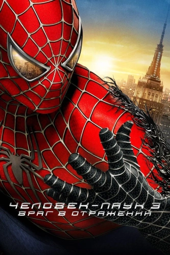 Человек-паук 3: Враг в отражении (2007) смотреть онлайн