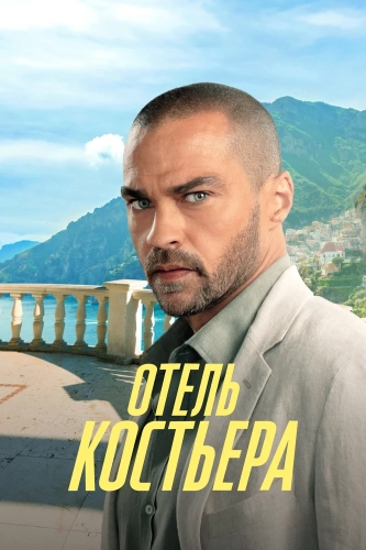 Отель «Костьера» (2025) смотреть онлайн