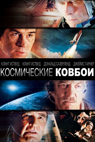 Космические ковбои (2000) смотреть онлайн
