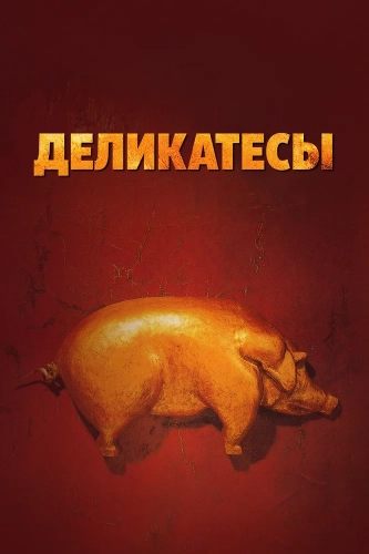 Деликатесы (1990) смотреть онлайн