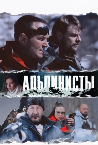 Альпинисты (2013) смотреть онлайн