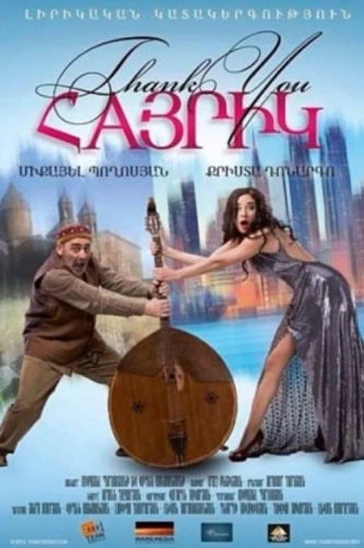 Спасибо, папа (2014) смотреть онлайн