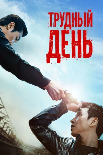 Трудный день (2014) смотреть онлайн