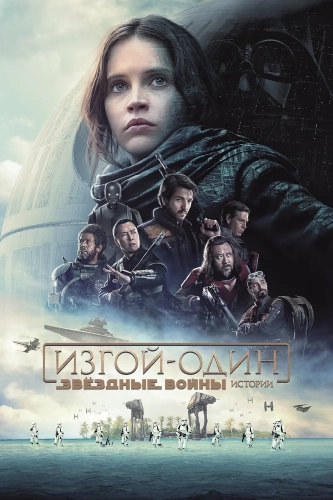 Изгой-один: Звёздные войны. Истории (2016) смотреть онлайн