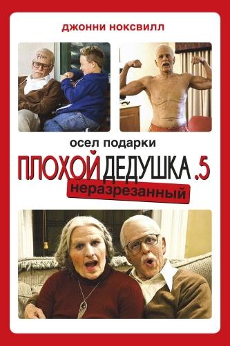 Несносный дед .5 (2013) смотреть онлайн