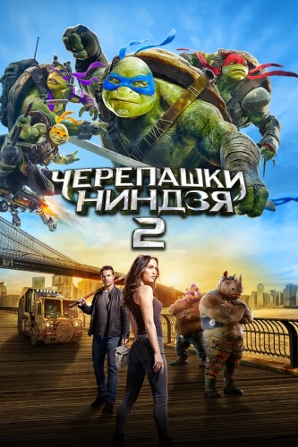 Черепашки-ниндзя 2 (2016) смотреть онлайн