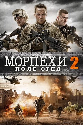 Морпехи 2 (2014)