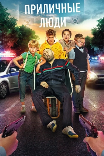 Приличные люди (2015) смотреть онлайн