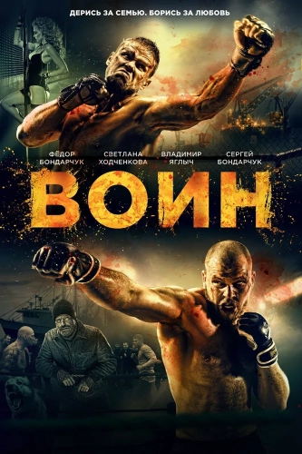 Воин (2015) смотреть онлайн