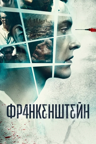 Франкенштейн (2015) смотреть онлайн