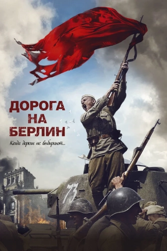 Дорога на Берлин (2015) смотреть онлайн
