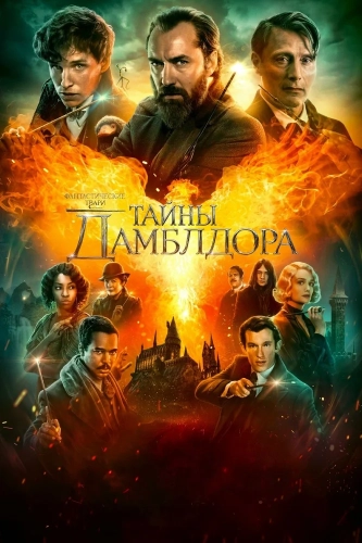 Фантастические твари: Тайны Дамблдора (2022) смотреть онлайн