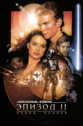 Звёздные войны: Эпизод 2 – Атака клонов (2002) смотреть онлайн