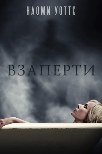 Взаперти (2016) смотреть онлайн