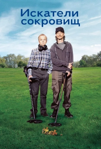 Искатели сокровищ (2014) смотреть онлайн