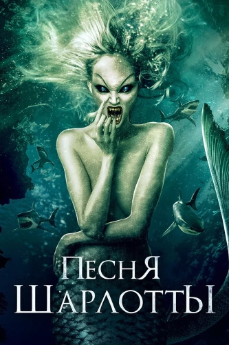 Песня Шарлотты (2015) смотреть онлайн