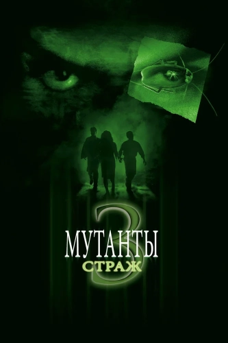 Мутанты 3: Страж (2003) смотреть онлайн