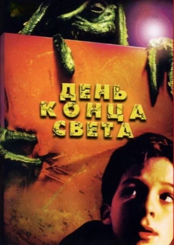 День конца света (2001) смотреть онлайн