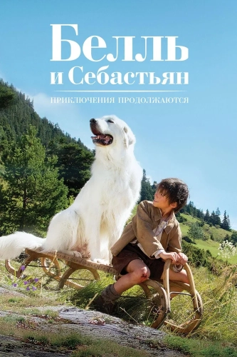 Белль и Себастьян: Приключения продолжаются (2015) смотреть онлайн
