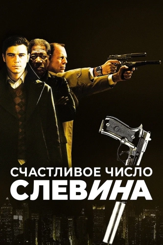 Счастливое число Слевина (2005) смотреть онлайн