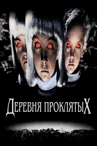Деревня проклятых (1995) смотреть онлайн