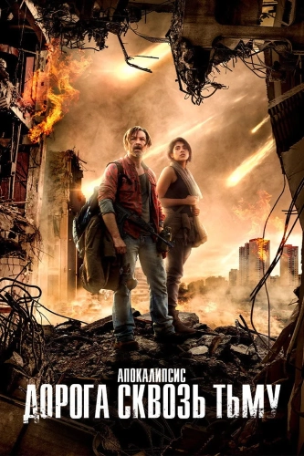 Прерванная темнота (2017) смотреть онлайн