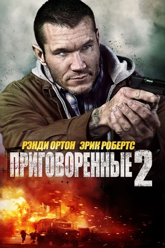 Приговорённые 2: Охота в пустыне (2015) смотреть онлайн