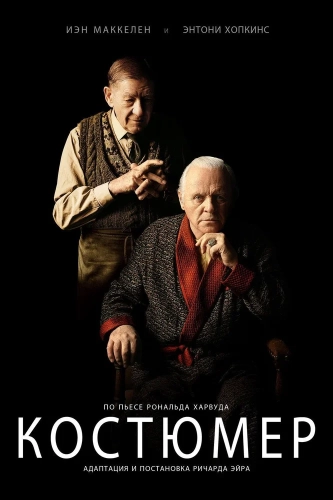 Костюмер (2015) смотреть онлайн