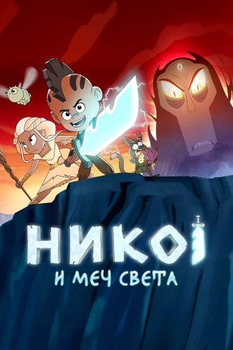 Нико и Меч света (2015) смотреть онлайн