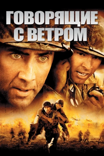 Говорящие с ветром (2002) смотреть онлайн