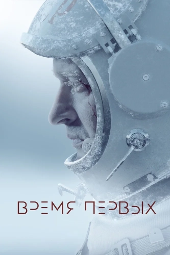 Время первых (2017) смотреть онлайн