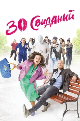 30 свиданий (2015) смотреть онлайн
