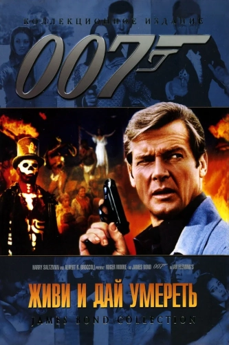 Живи и дай умереть (1973) смотреть онлайн