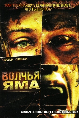 Волчья яма (2004) смотреть онлайн