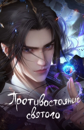 Противостояние святого (2023)