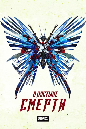 В пустыне смерти (2015) смотреть онлайн