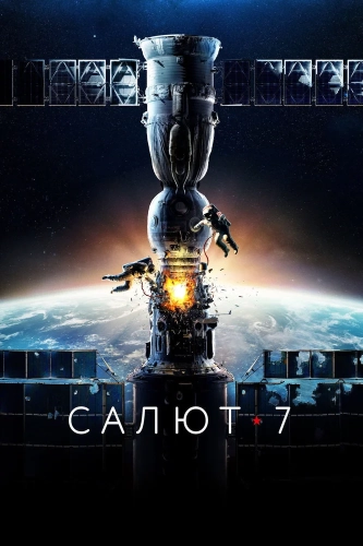 Салют-7 (2017) смотреть онлайн