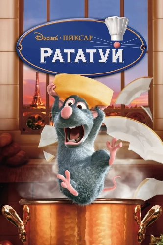 Рататуй (2007) смотреть онлайн