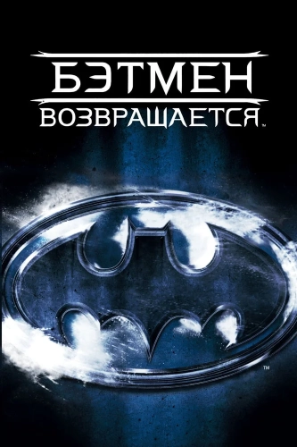 Бэтмен возвращается (1992) смотреть онлайн