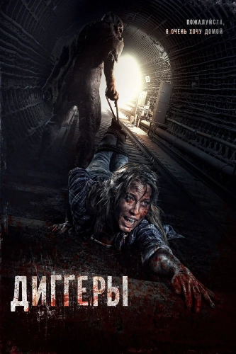 Диггеры (2016) смотреть онлайн