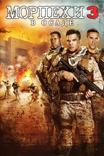 Морпехи 3: В осаде (2015)