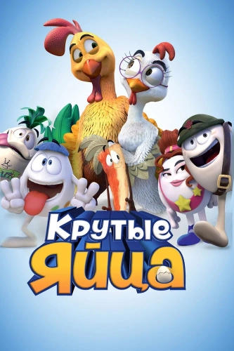Крутые яйца (2015) смотреть онлайн