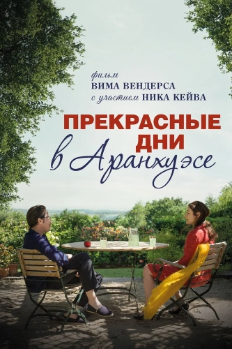 Прекрасные дни в Аранхуэсе (2016) смотреть онлайн