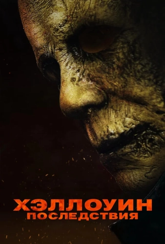 Хэллоуин: Последствия (2025) смотреть онлайн