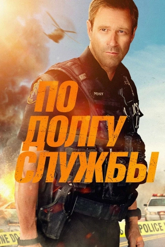 По долгу службы (2019) смотреть онлайн